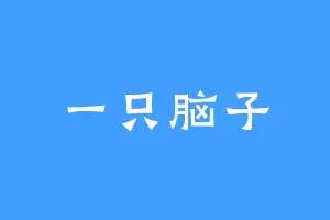 一只脑子