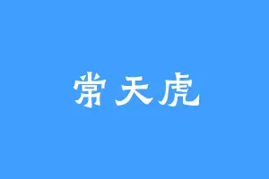 常天虎