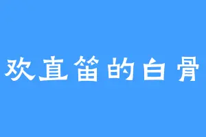 喜欢直笛的白骨精