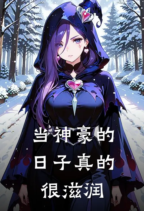 当神豪的日子真的很滋润