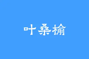 叶桑榆