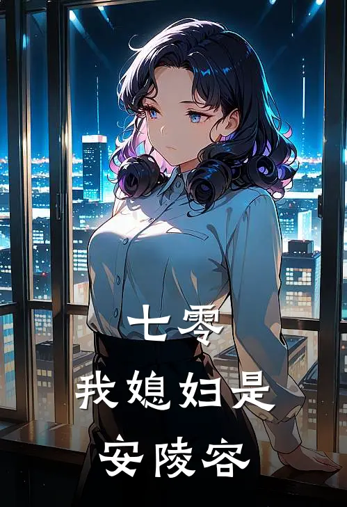 七零：我媳妇是安陵容