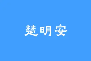 楚明安