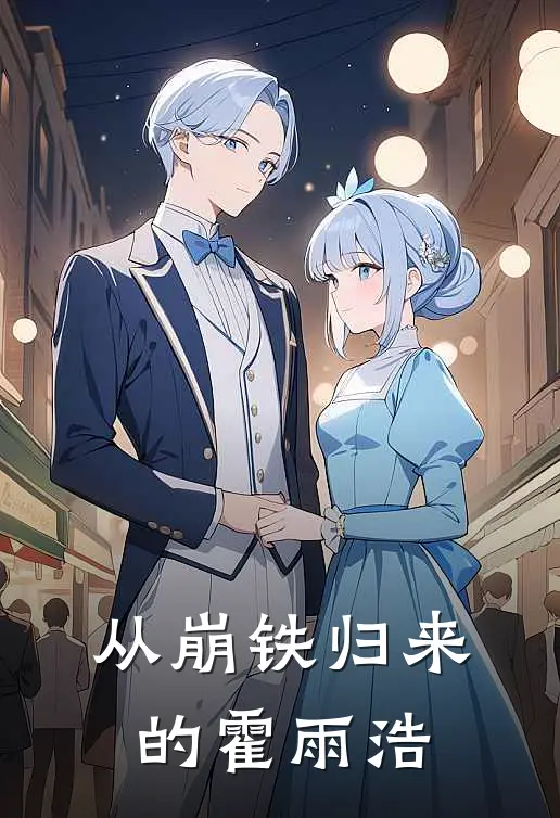 霍雨浩雨浩(从崩铁归来的霍雨浩)_《从崩铁归来的霍雨浩》最新章节免费在线阅读