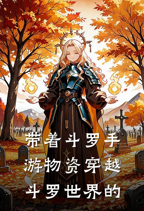 带着斗罗手游物资穿越斗罗世界的