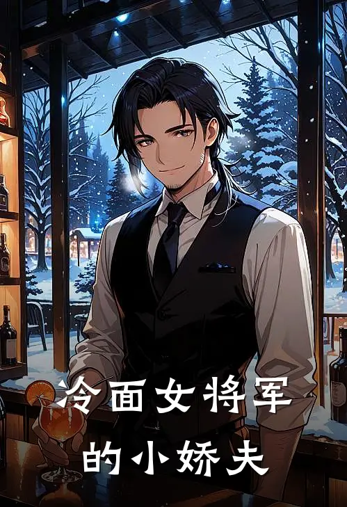 冷面女将军的小娇夫(云景牧云栖梧)免费小说_完整版免费阅读冷面女将军的小娇夫云景牧云栖梧