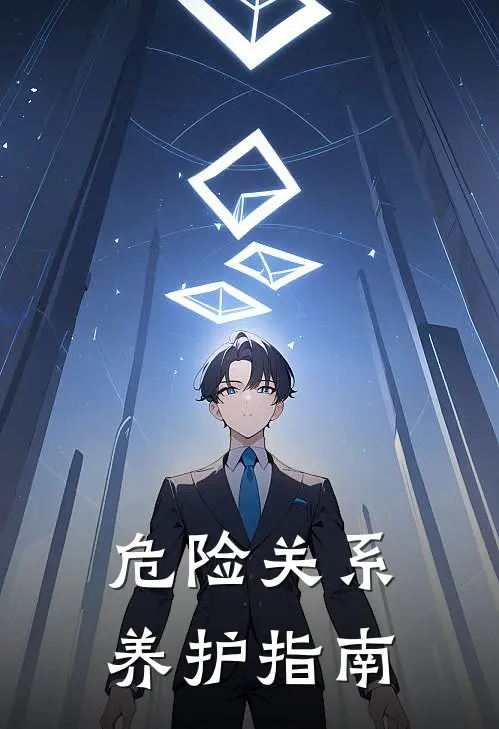 危险关系养护指南(洛知郁沈婘)全本免费小说_阅读免费小说危险关系养护指南洛知郁沈婘