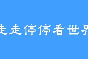 走走停停看世界