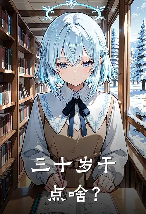 三十岁干点啥？李平陈银花完结小说大全_免费小说在哪看三十岁干点啥？(李平陈银花)