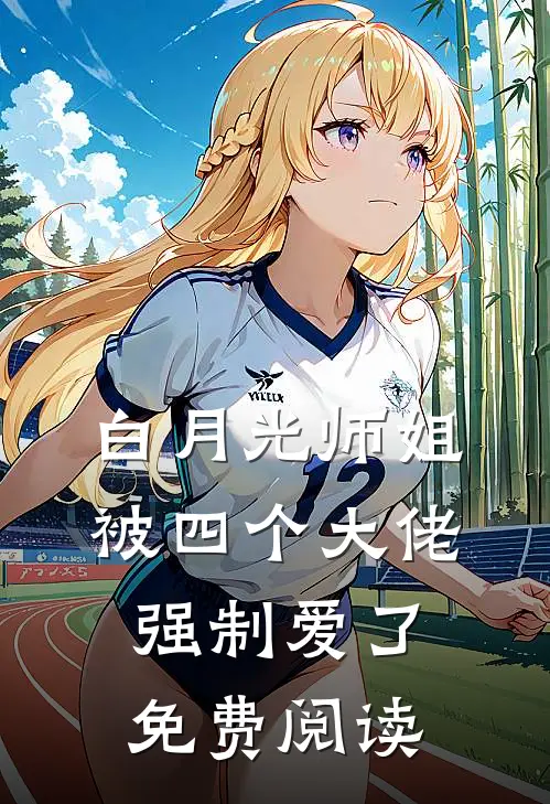 白月光师姐被四个大佬强制爱了免费阅读