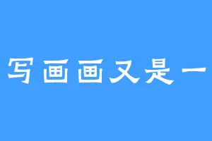 写写画画又是一年