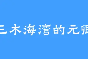 三木海湾的元卿