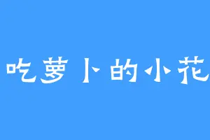 爱吃萝卜的小花仙