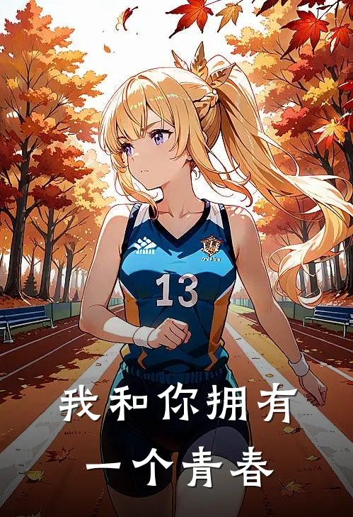 我和你拥有一个青春