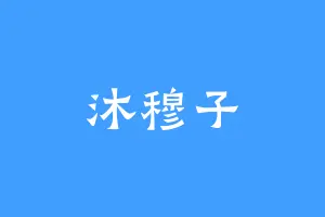 沐穆子