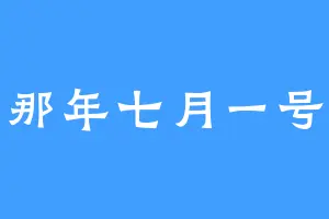 那年七月一号