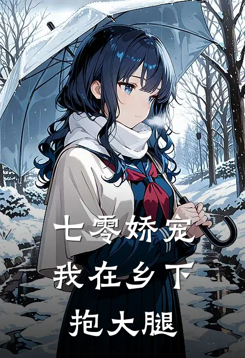 七零娇宠：我在乡下抱大腿