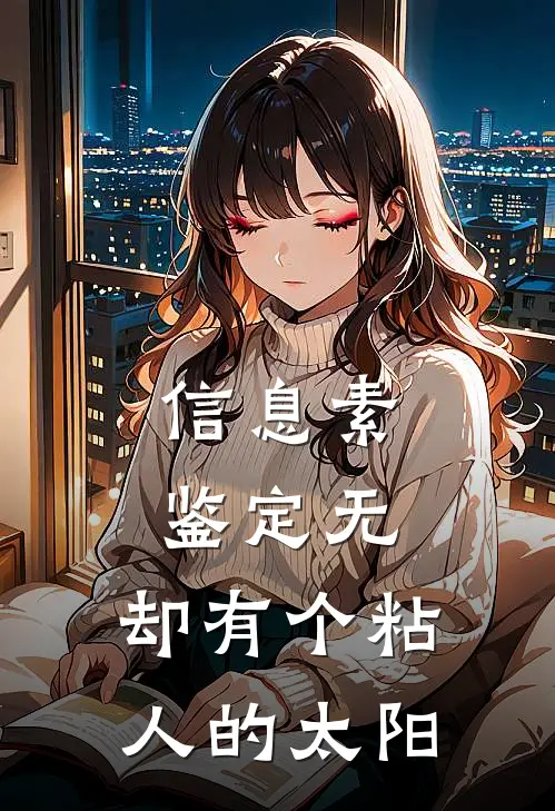 信息素鉴定无，却有个粘人的太阳