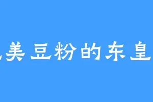 爱吃美豆粉的东皇太一