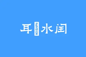 耳東水闰