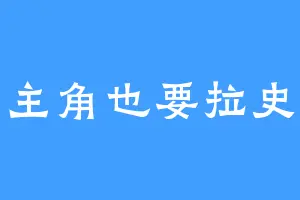 主角也要拉史