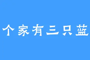 一个家有三只蓝猫
