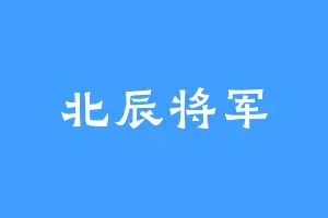 北辰将军