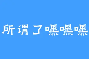 无所谓了嘿嘿嘿嘿