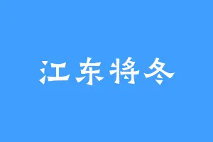 江东将冬