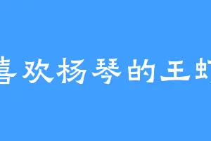喜欢杨琴的王虾