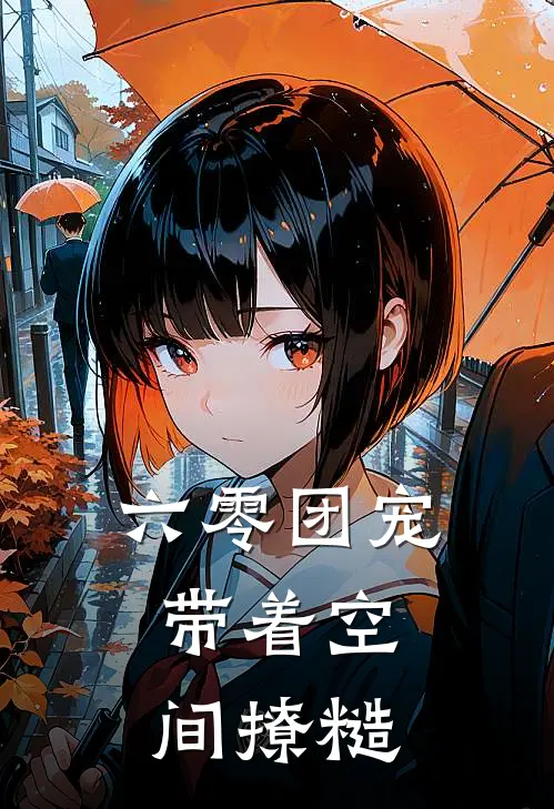 六零团宠：带着空间撩糙(林小满陆沉舟)完本小说_全本免费小说六零团宠：带着空间撩糙林小满陆沉舟