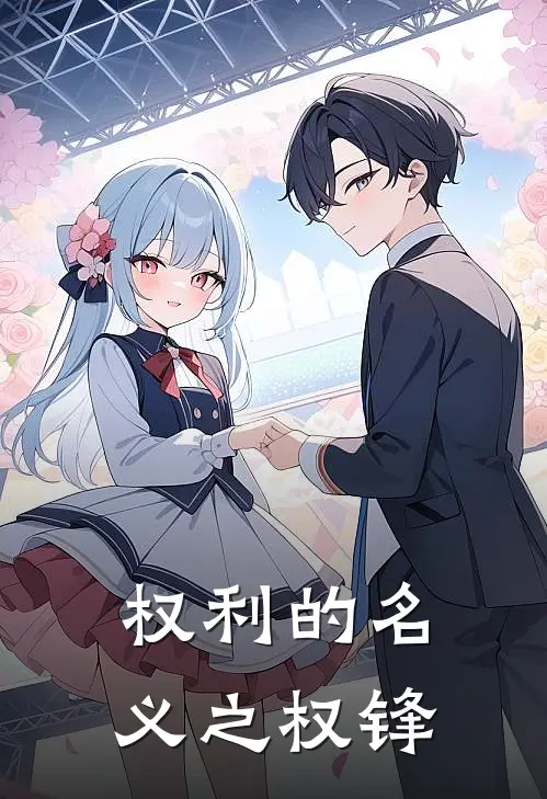 【权利的名义之权锋】