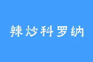 辣炒科罗纳