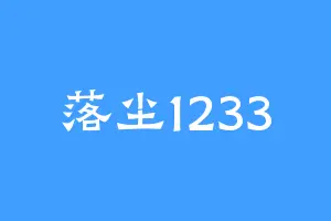 落尘1233