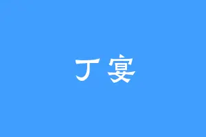 丁宴