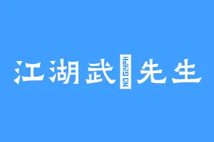 江湖武龍先生