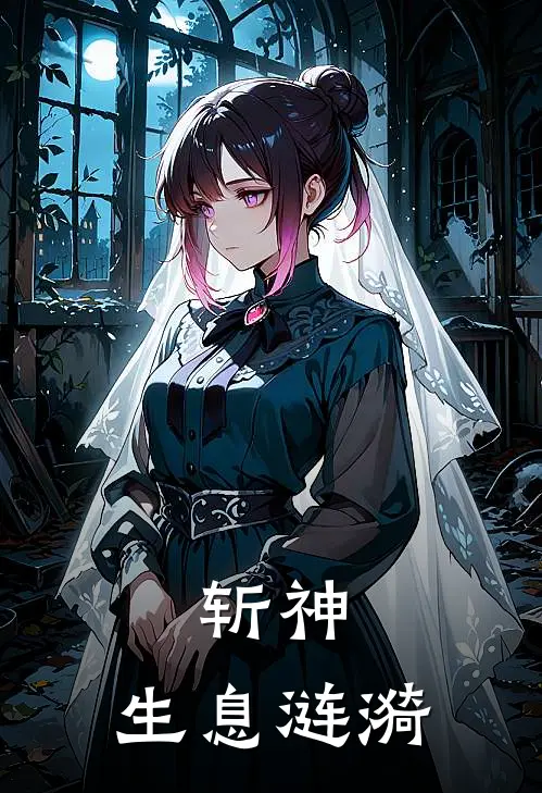 斩神：生息涟漪