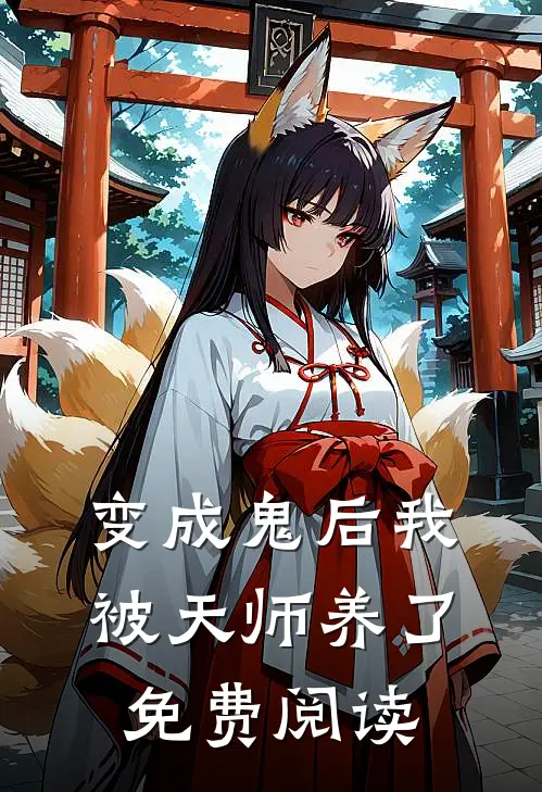 变成鬼后我被天师养了免费阅读