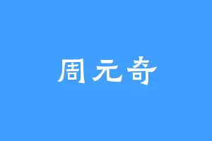 周元奇