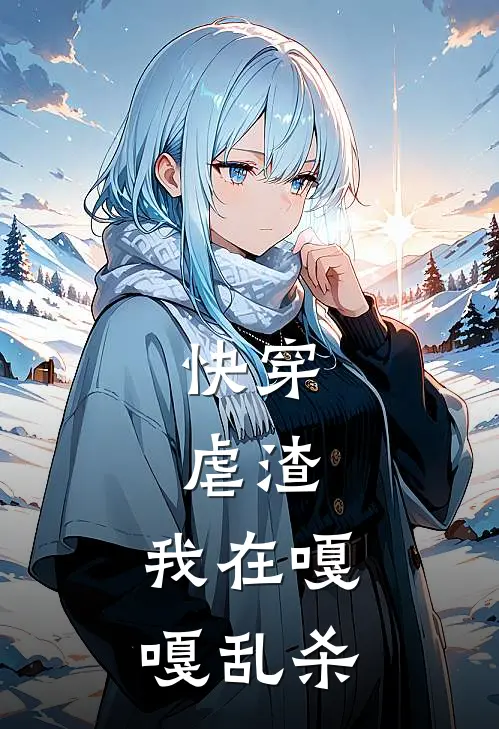 快穿，虐渣，我在嘎嘎乱杀