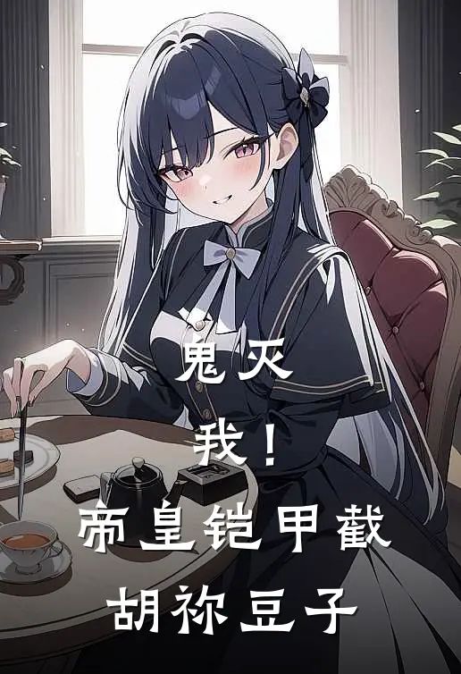 鬼灭：我！帝皇铠甲，截胡祢豆子