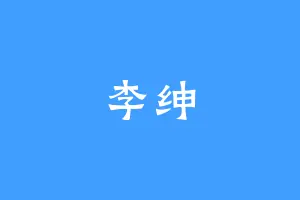 李绅