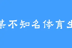某不知名体育生