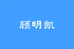 顾明凯