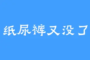 纸尿裤又没了