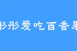 彤彤爱吃百香果