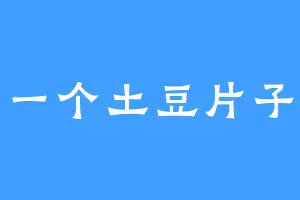 一个土豆片子