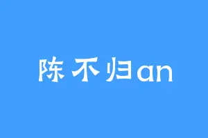 陈不归an