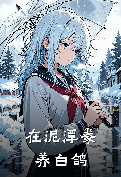 在泥潭豢养白鸽苏晚江凛在线免费小说_最新推荐小说在泥潭豢养白鸽(苏晚江凛)