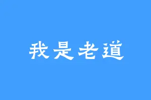 我是老道